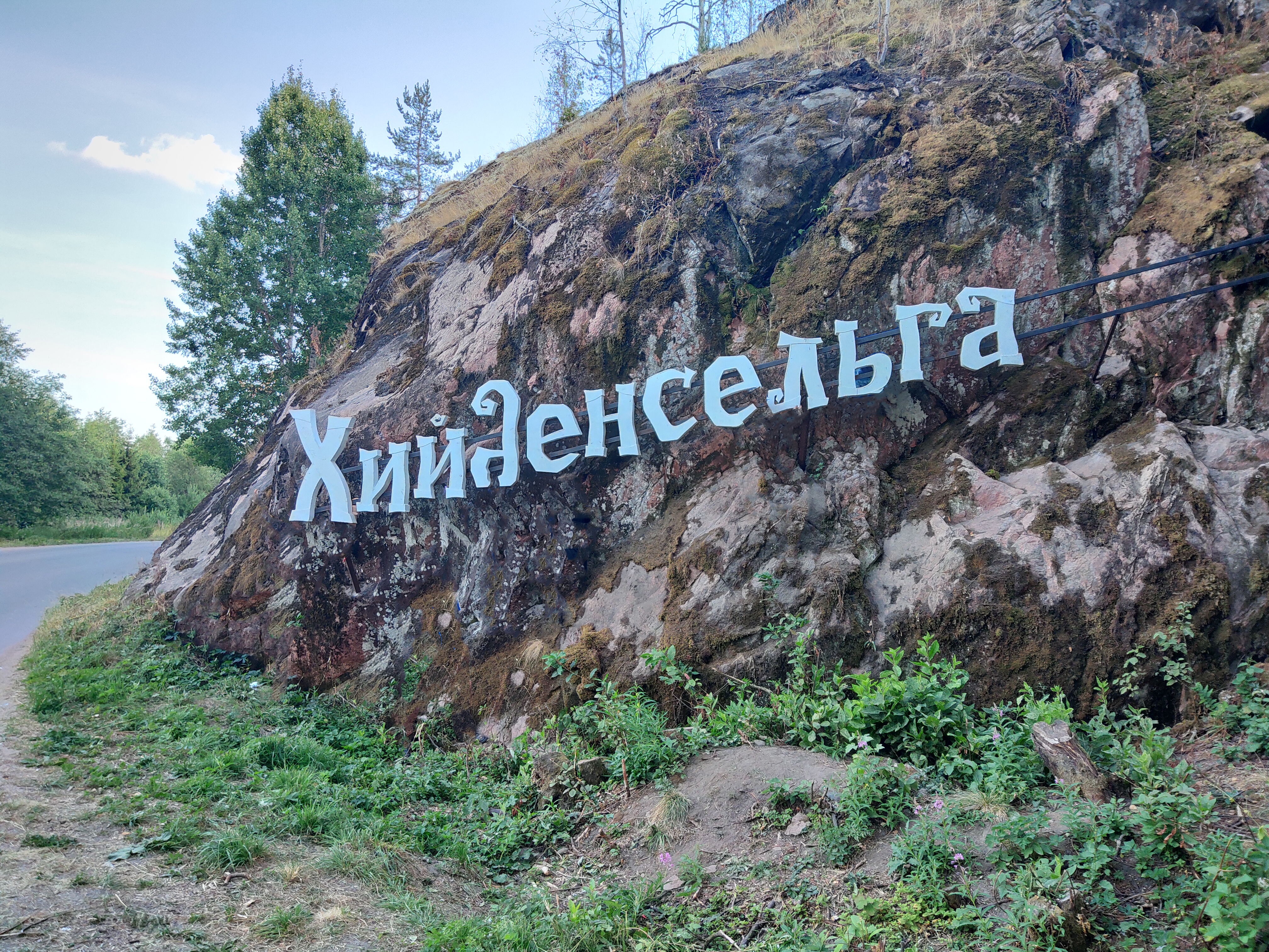 Путешествие в Хийденсельгу